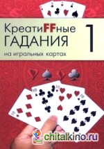 Креатиffные гадания на игральных картах: Часть 1