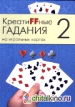 Креатиffные гадания на игральных картах: Часть 2