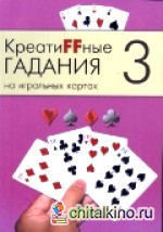 Креатиffные гадания на игральных картах: Часть 3