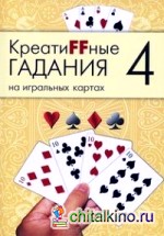 Креатиffные гадания на игральных картах: Часть 4