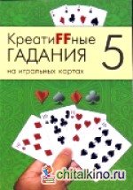 Креатиffные гадания на игральных картах: Часть 5