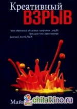 Креативный взрыв