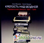 Крепость над бездной: Терезинские лекции, 1941-1944