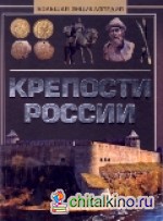 Крепости России: Большая энциклопедия