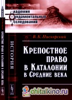 Крепостное право в Каталонии в Средние века
