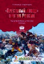 »Крестовый поход» против России: Тысячелетняя агрессия Запада