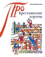 Крестьянские хоромы
