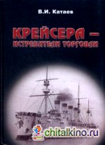 Крейсера-истребители торговли