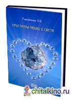 Кристаллы любви и света