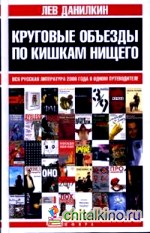 Круговые объезды по кишкам нищего: Вся русская литература 2006 года в одном путеводителе