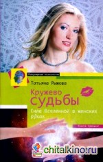Кружево судьбы: Сила вселенной в женских руках