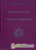 Крылья будущего