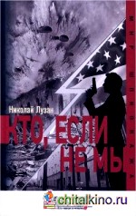 Кто, если не мы
