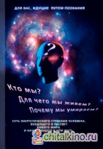 Кто мы? Для чего мы живем? Почему мы умираем?