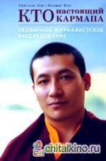 Кто настоящий Кармапа: Необычное журналистское расследование