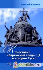 Кто оставил «Варяжский след» в истории Руси? Разгадки вековых тайн