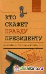 Кто скажет правду президенту