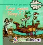 Кто такой Петр I?