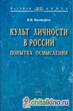 Культ личности в России: Попытка осмысления