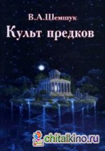 Культ предков: Практика перевоплощения