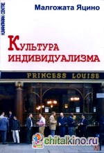 Культура индивидуализма