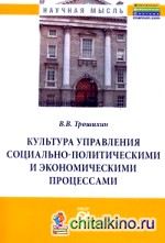 Культура управления социально-политическими и экономическими процессами