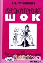 Культурный шок, или Как мы понимаем друг друга