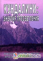 Кундалини: Энергия просветления