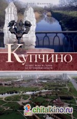 Купчино: Четыре века истории. 50 лет современности