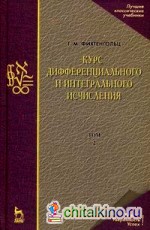 Курс дифференциального и интегрального исчисления: Учебник. В 3-х томах. Том 2