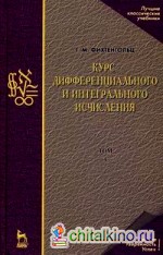 Курс дифференциального и интегрального исчисления: Учебник. В 3-х томах. Том 1