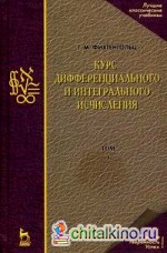 Курс дифференциального и интегрального исчисления: Учебник. В 3-х томах. Том 3