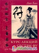 Курс лекций сестры Фу или Тайная Женская Доктрина: Практики для девочек и женщин. Рукопись вторая