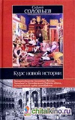 Курс новой истории