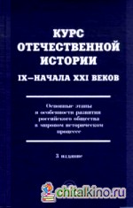 Курс отечественной истории IX–начала XXI веков: Основные этапы и особенности развития российского общества в мировом историческом процессе. Учебник для ВУЗов