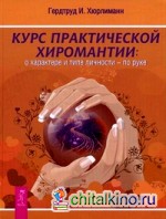 Курс практической хиромантии: О характере и типе личности — по руке