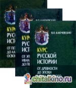 Курс русской истории: В 3-х книгах (количество томов: 3)