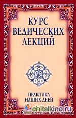 Курс ведических лекций: Практика наших дней