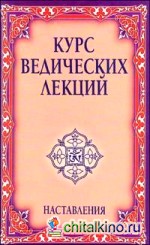 Курс ведических лекций: Наставления