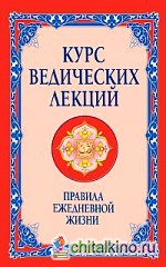 Курс ведических лекций: Правила ежедневной жизни