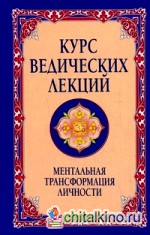 Курс ведических лекций: Ментальная трансформация личности. Беседы Бхагавана Шри Сатья Саи Бабы