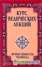 Курс ведических лекций: Вечные ценности Упанишад