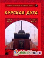 Курская дуга: Битва танков. 5 июля — 23 августа 1943 года