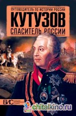 Кутузов: Спаситель России