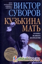 Кузькина мать: Хроника великого десятилетия