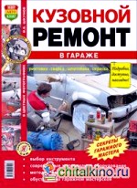 Кузовной ремонт в гараже: Рихтовка, сварка, шпатлевка, окраска