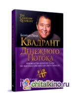 Квадрант денежного потока