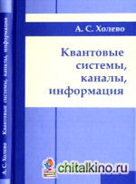 Квантовые системы, каналы, информация