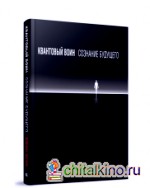 Квантовый воин: сознание будущего