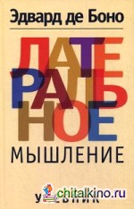 Латеральное мышление: Учебник